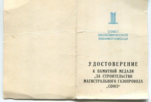 "За строительство магистрального газопровода "СОЮЗ" на доке