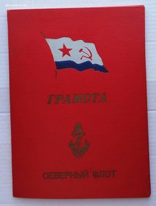 Грамота,подпись командующего СФ Касатонова В.А.1963 г.
