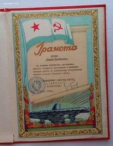 Грамота,подпись командующего СФ Касатонова В.А.1963 г.