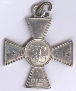 ГК-4ст. № 240510  Старший урядник, 5-й Сибирский казачий!!!