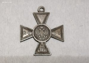 Георгиевский крест 3степени для иноверцев № 2065
