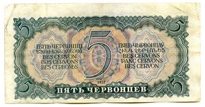 Пять ЧЕРВОНЦЕВ. 1937 год.