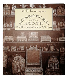 Мария Катагощина."Антикварное дело в России..."