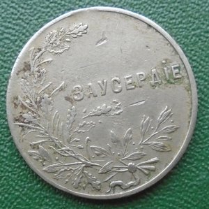 Медаль За усердие с Николаем 2 без уха.