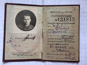 Водительское удостоверение - 1936 год