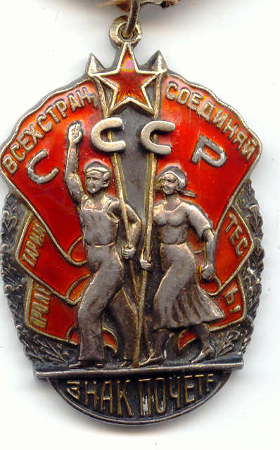 ЗНАК ПОЧЕТА-33927