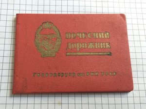 Почетный дорожник №17 с документами (Артель Гравючас Киев)