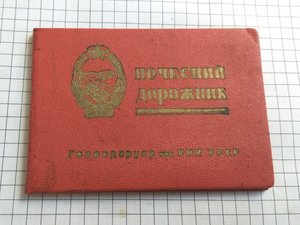 Почетный дорожник №17 с документами (Артель Гравючас Киев)