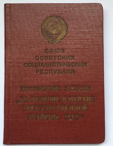 Комплект Охрана Гос.Границы СССР,60 лет погран войск и