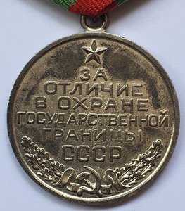 Комплект Охрана Гос.Границы СССР,60 лет погран войск и