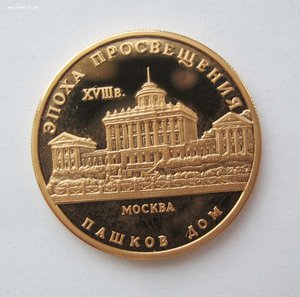 50 рублей 1992 года, Пашков дом