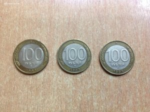 3 монеты 100 рублей 1992 года Биметалл ММД
