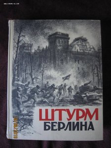 "Штурм Берлина" 1948г.