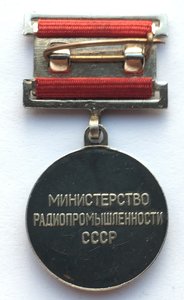 Знак ОСС Министерства Радиопромышленности.