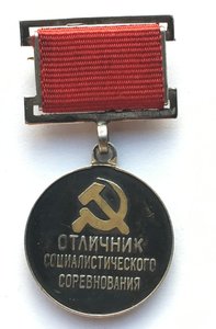 Знак ОСС Министерства Радиопромышленности.