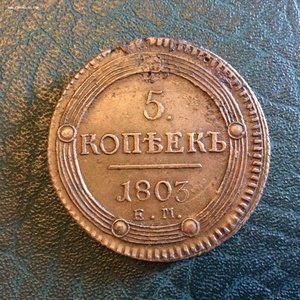 5 копеек (Кольцевик) 1803 года.