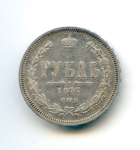 Рубль 1877 года, НІ. Очень хороший.