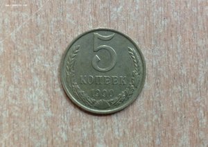 5 копеек 1990 М