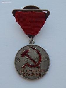 За Трудовое Отличие. №3536. Треуголка. Родной Сбор.