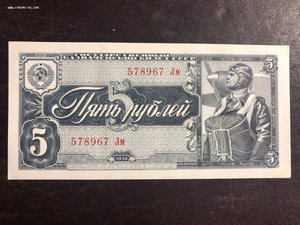 5 руб 1938 - идеал