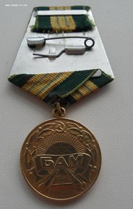 Медаль за БАМ