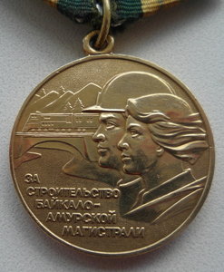 Медаль за БАМ