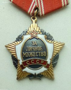 Орден За личное мужество СССР 5ххх на документе и в коробке