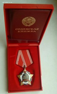 Орден За личное мужество СССР 5ххх на документе и в коробке