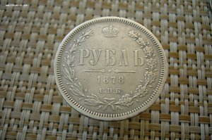 Рубль 1878