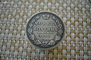 Полтина 1852