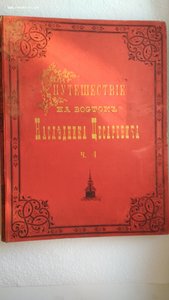 Ухтомский Э.Э. Путешествие на Восток Его Императорского Выс