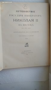 Ухтомский Э.Э. Путешествие на Восток Его Императорского Выс