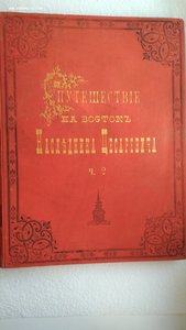 Ухтомский Э.Э. Путешествие на Восток Его Императорского Выс