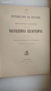 Ухтомский Э.Э. Путешествие на Восток Его Императорского Выс