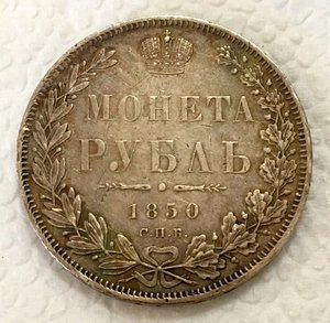 1 рубль 1850 год СПБ ПА. Николай-1. СОХРАН!!!!