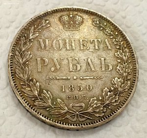 1 рубль 1850 год СПБ ПА. Николай-1. СОХРАН!!!!