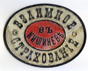 КУПЛЮ СТРАХОВЫЕ И РЕКЛАМНЫЕ ТАБЛИЧКИ до 1917 года