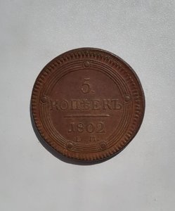 5 коп. 1802 год (ЕМ).