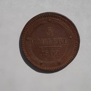 5 коп. 1802 год (ЕМ).