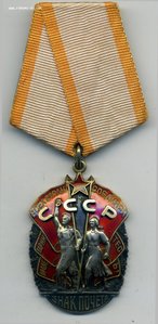 Знак Почета ОХС №358579