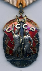 Знак Почета ОХС №358579