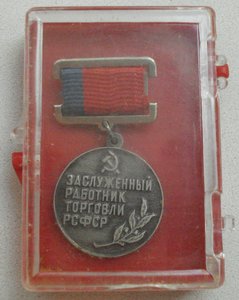 знак "Заслуженный работник торговли РСФСР"