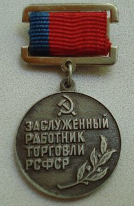 знак "Заслуженный работник торговли РСФСР"