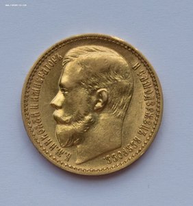 15 рублей 1897 г. (3 штуки) + 10р 1902 г.