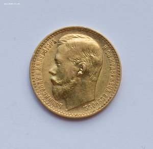 15 рублей 1897 г. (3 штуки) + 10р 1902 г.