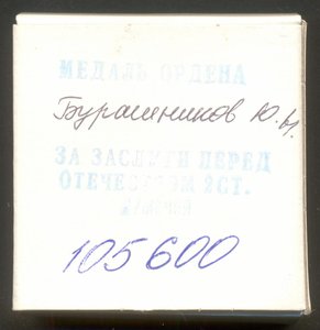 ЗЗПО 2 ст. № 105600 с доком в родной коробке, Медведев.