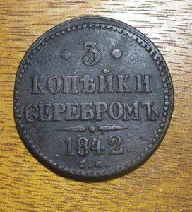 3 копейки 1842 с.м в