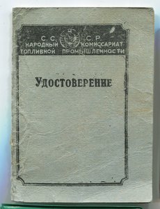 Удостоверение НАРКОМТОП 42 г. на Освальда..