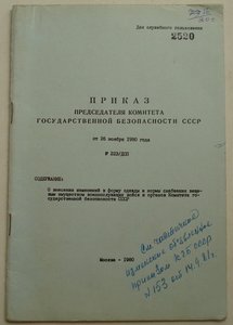 №-е приказы по форме и знакам  различия МО и КГБ СССР