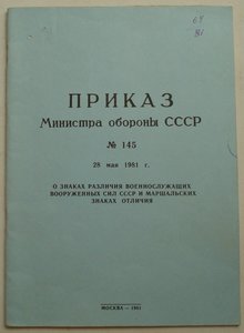 №-е приказы по форме и знакам  различия МО и КГБ СССР